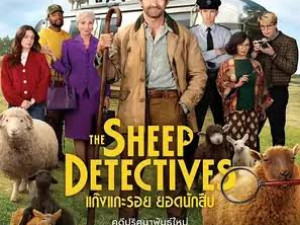 The Sheep Detectives (2026) แก๊งแกะรอย ยอดนักสืบ