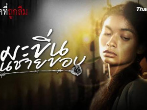 ชีวิตที่ถูกลืม