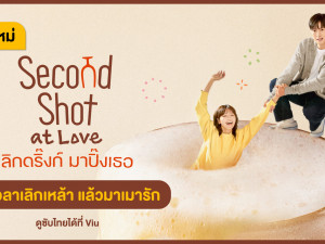 Second Shot at Love พากย์ไทย (เลิกดริ๊งก์ มาปิ๊งเธอ)
