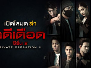 เปิดโหมดล่า คดีเดือด ซีซั่น 2 (Private Operation 2)  