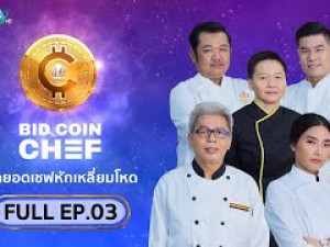 Bid Coin Chef Season 3 (สุดยอดเชฟหักเหลี่ยมโหด ซีซั่น 3) 