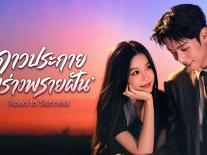 Road to Success พากย์ไทย (ดาวประกายพร่างพรายฝัน)