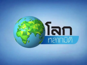 โลกหลากมิติ 2026
