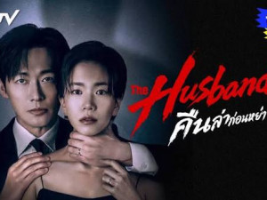 The Husband (คืนล่าก่อนหย่า)