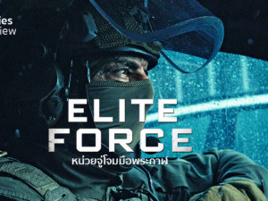Elite Force (หน่วยจู่โจมมือพระกาฬ)