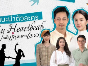 My Heartbeat สเต็ปรักละลายเธอ  