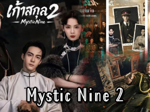 Mystic Nine 2 (เปิดตำนานเก้าสกุล 2) 