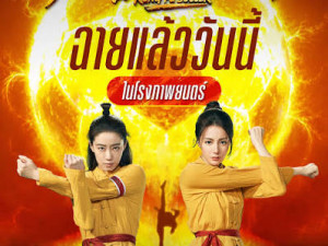 KUNG FU SOCCER กังฟูซอคเกอร์ 
