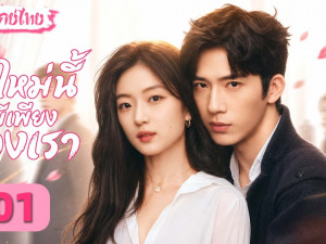 The Early Spring พากย์ไทย (ฤดูใหม่นี้มีเพียงสองเรา)
