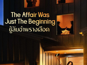 The Affair Was Just The Beginning (ชู้รักอำพรางเลือด)