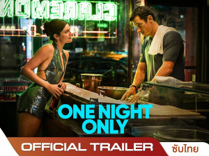 คืนเดียวเสียวรัก - One Night Only (2026)
