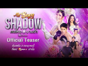 My Sexy Shadow (คนโหดบานฉ่ำ)