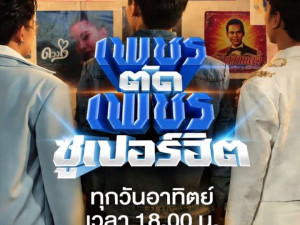 เพชรตัดเพชร ซูเปอร์ฮิต