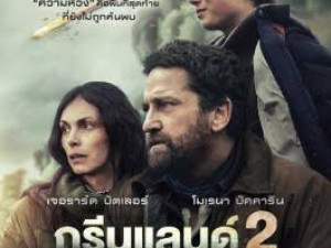 Greenland 2 - Migration (ฝ่าชะตา โลกาวินาศ) 