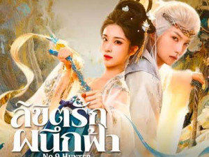 ลิขิตรักผนึกฟ้า No. 9 Hunter (2026) 