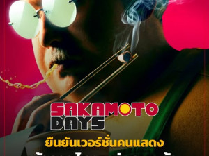Sakamoto Days วันๆของ ซากาโมโต้ เสียงไทย
