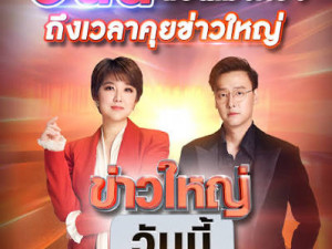 ข่าวใหญ่วันนี้