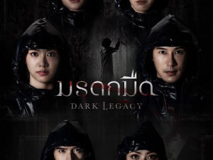 มรดกมืด (Dark Legacy) 